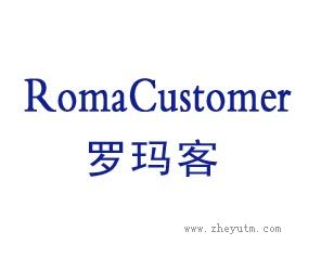 罗玛客 RomaCustomer