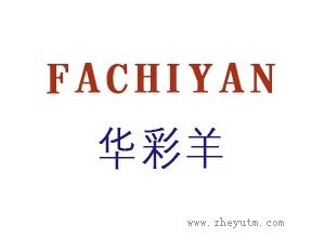 华彩羊 FACHIYAN