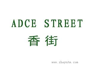 香街 ADCE STREET