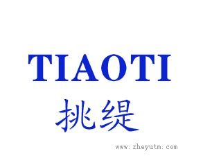 挑缇 TIAOTI