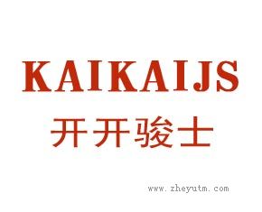 开开骏士 KAIKAIJS