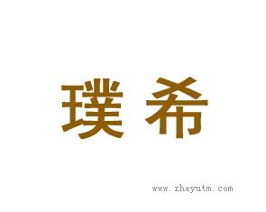 璞希