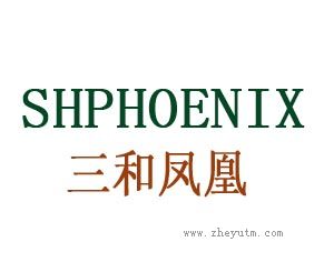 三和凤凰 SHPHOENIX