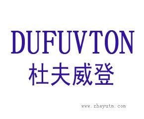 杜夫威登 DUFUVTON