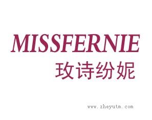 玫诗纷妮 MISSFERNIE