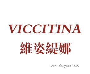 维姿缇娜 VICCITINA