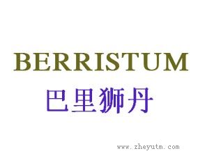 巴里狮丹 BERRISTYM