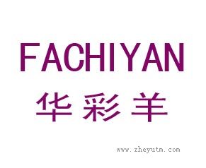 华彩羊 FACHIYAN