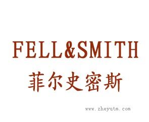 菲尔史密斯 FELL&SMIITH