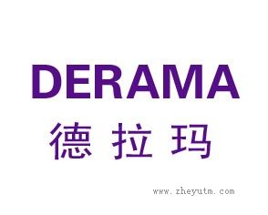 德拉玛 DERAMA