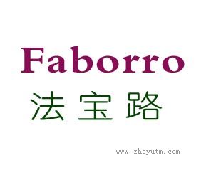 法宝路 Faborro