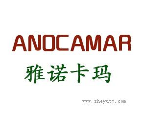 雅诺卡玛 ANOCAMAR