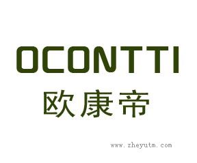 欧康帝 OCONTTI