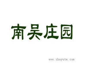 南吴庄园