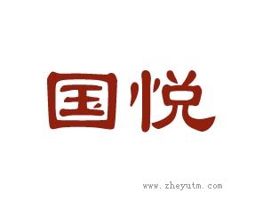 国悦