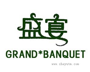 盛宴 GRAND BANQUET