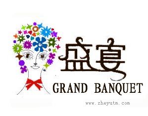 盛宴 GRAND BANQUET