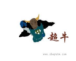 超牛