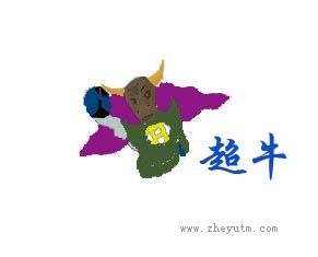 超牛
