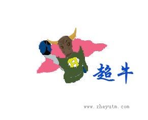超牛