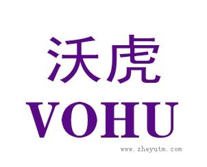 沃虎 VOHU