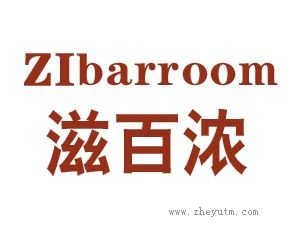 ZIBARROOM 滋百浓