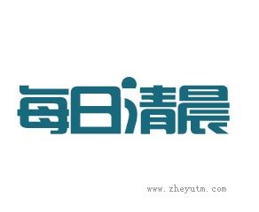 每日清晨