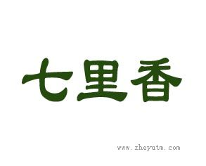 七里香
