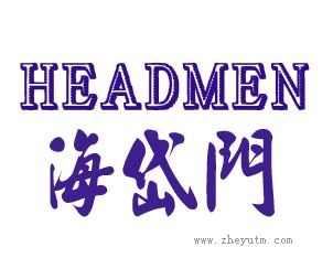 海岱门 HEADMEN