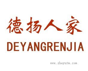 德扬人家
