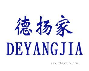 德扬家