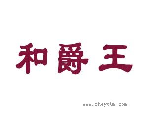 和爵王