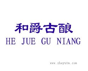 和爵古酿 HE JUE GU NIANG