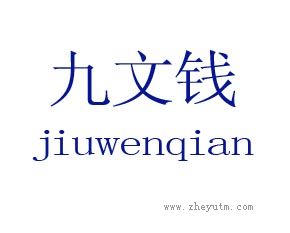 九文钱