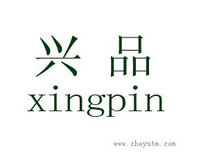 兴品 XIAN PIN