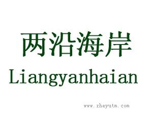 两沿海岸