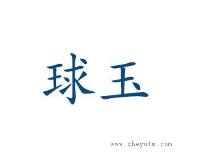 球玉