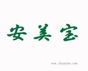 安美宝