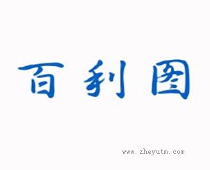 百利图