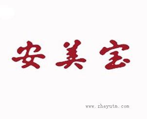 安美宝