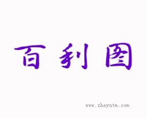 百利图