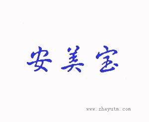 安美宝