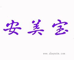 安美宝