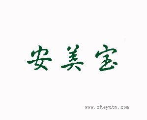 安美宝