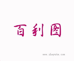 百利图