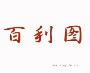 百利图