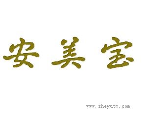 安美宝