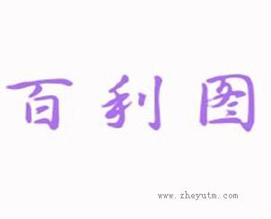 百利图
