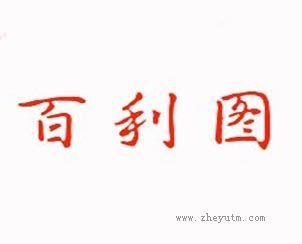 百利图