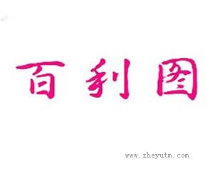 百利图